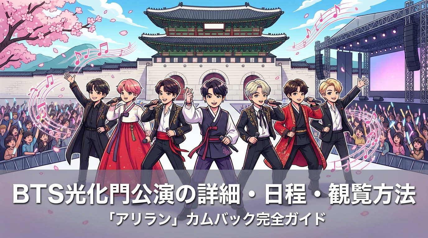 BTS光化門公演の詳細・日程・観覧方法と「アリラン」カムバック完全ガイド