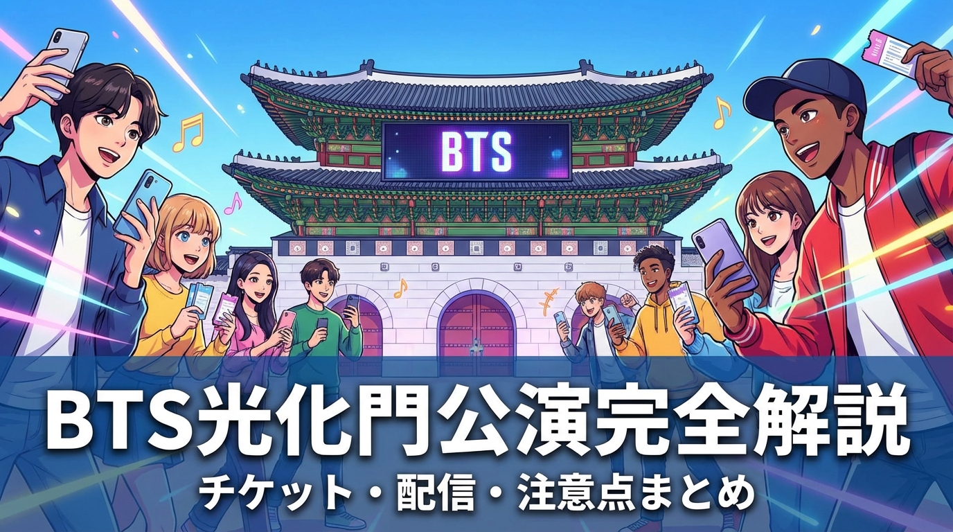BTS光化門公演チケットの取り方・配信視聴方法・注意点を完全解説