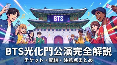 BTS光化門公演チケットの取り方・配信視聴方法・注意点を完全解説