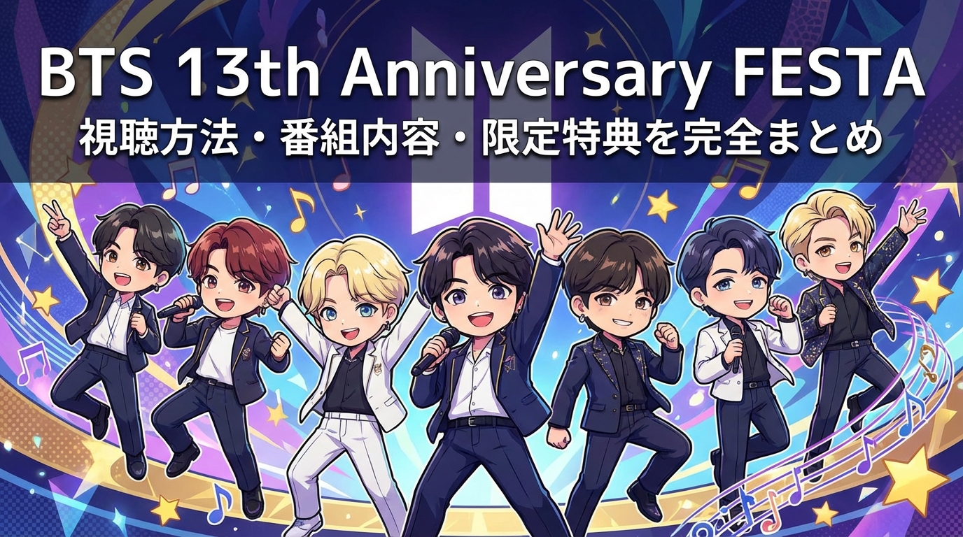 BTS 13th Anniversary FESTA 視聴方法・番組内容・限定特典を完全まとめ