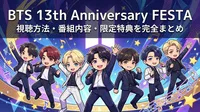 BTS 13th Anniversary FESTA 視聴方法・番組内容・限定特典を完全まとめ