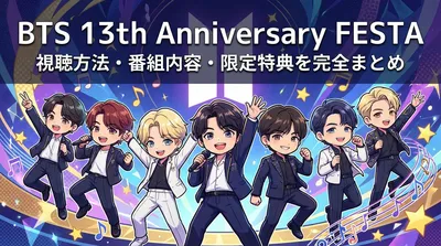 BTS 13th Anniversary FESTA 視聴方法・番組内容・限定特典を完全まとめ