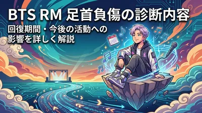 BTS RM 足首負傷の診断内容と回復期間・今後の活動への影響を詳しく解説