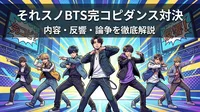 それスノBTS完コピダンス対決の内容・反響・論争を徹底解説
