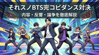 それスノBTS完コピダンス対決の内容・反響・論争を徹底解説