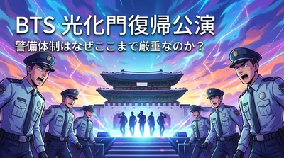 BTS光化門復帰公演の警備体制はなぜここまで厳重なのか？1万5千人投入の理由と詳細を徹底解説