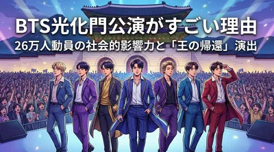 BTS光化門公演がすごい理由｜26万人動員の社会的影響力と「王の帰還」演出の意味を徹底解説