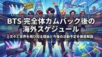 BTS 完全体カムバック後の海外スケジュール｜次々と世界を飛び回る理由と今後の活動予定を徹底解説