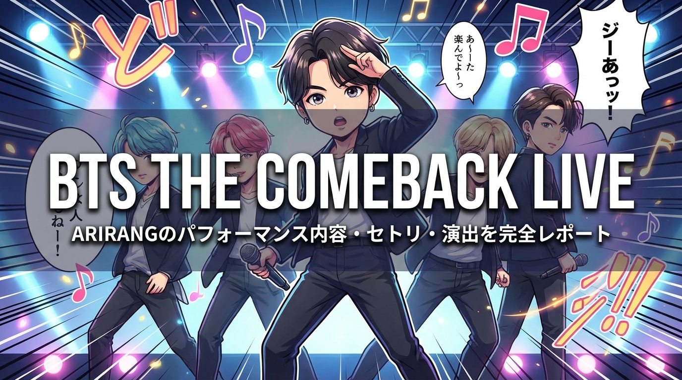 BTS THE COMEBACK LIVE | ARIRANGのパフォーマンス内容・セトリ・演出を完全レポート