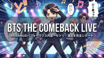 BTS THE COMEBACK LIVE | ARIRANGのパフォーマンス内容・セトリ・演出を完全レポート