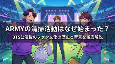 ARMYの清掃活動はなぜ始まった？BTS公演後のファン文化の歴史と背景を徹底解説