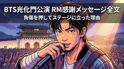 BTS光化門公演 RM感謝メッセージ全文と負傷を押してステージに立った理由