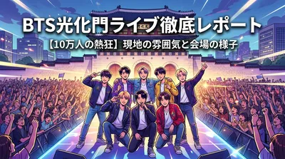 BTS光化門ライブ現地の雰囲気と会場の様子を徹底レポート【10万人の熱狂】