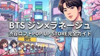 BTS ジン×ラネージュ渋谷ロフトPOP UP STOREの開催日・限定特典・参加方法を完全ガイド
