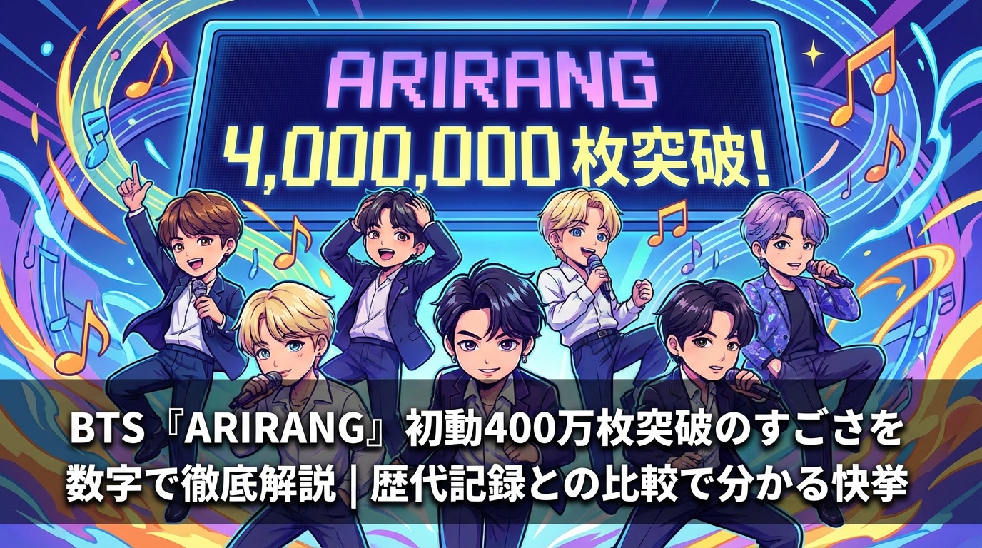 BTS『ARIRANG』初動400万枚突破のすごさを数字で徹底解説|歴代記録との比較で分かる快挙の意味