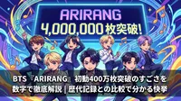 BTS『ARIRANG』初動400万枚突破のすごさを数字で徹底解説|歴代記録との比較で分かる快挙の意味
