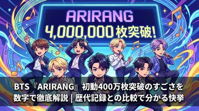 BTS『ARIRANG』初動400万枚突破のすごさを数字で徹底解説|歴代記録との比較で分かる快挙の意味