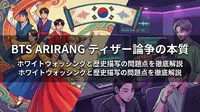 BTS ARIRANG ティザー論争の本質｜ホワイトウォッシングと歴史描写の問題点を徹底解説