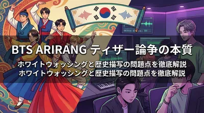 BTS ARIRANG ティザー論争の本質｜ホワイトウォッシングと歴史描写の問題点を徹底解説