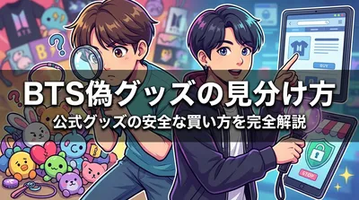 BTS偽グッズの見分け方と公式グッズの安全な買い方を完全解説