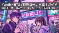 Yunth×BTS V特設コーナーの限定グッズ・購入方法・キャンペーン完全ガイド【新宿東口店】