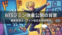 BTSジミン体重59.7kg公開の背景と健康管理法・ファン反応を徹底解説