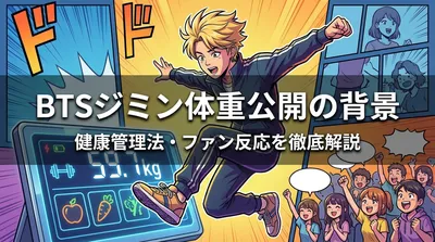 BTSジミン体重59.7kg公開の背景と健康管理法・ファン反応を徹底解説