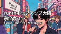 Yunthポップアップ大阪の予約方法・限定セット・特典を完全ガイド【BTS V】