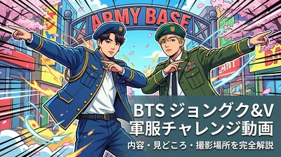 BTSジョングク&V軍服チャレンジ動画の内容・見どころ・撮影場所を完全解説