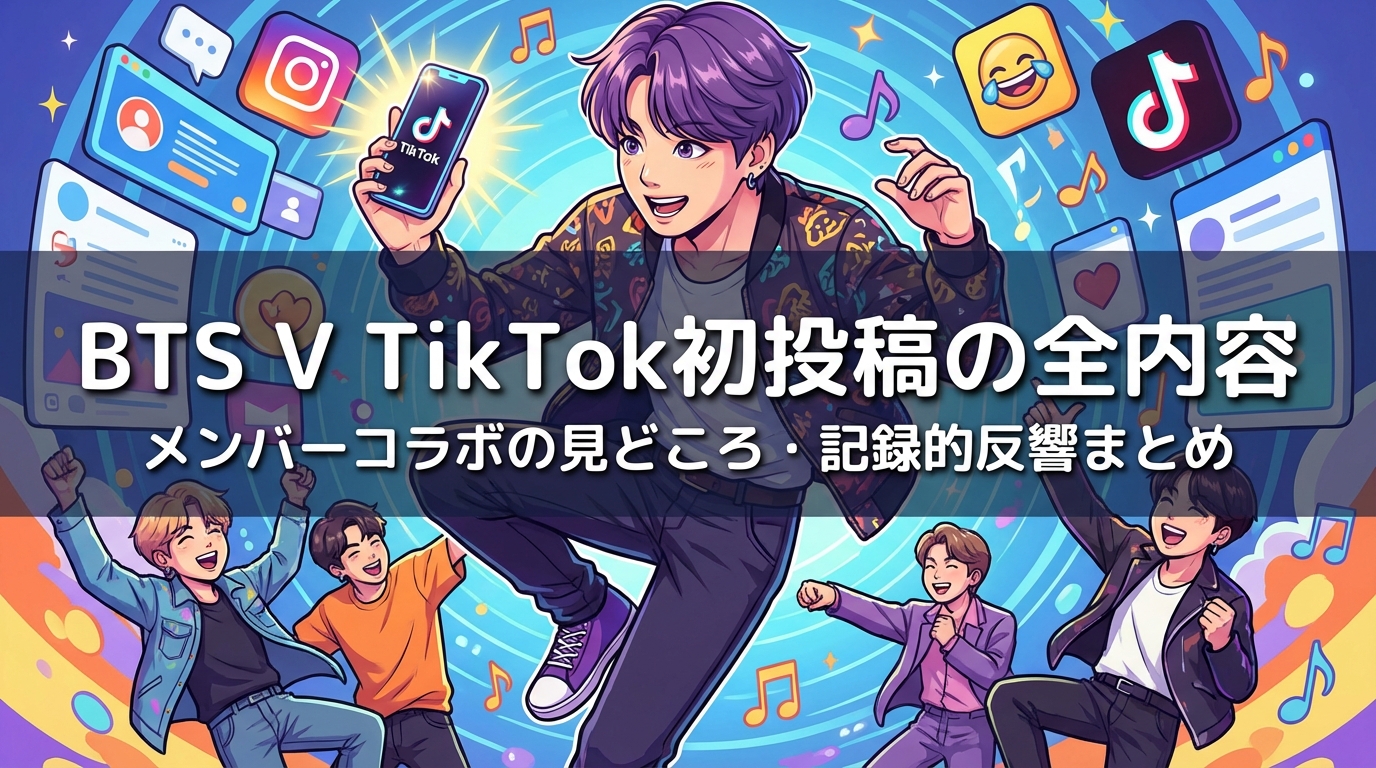 BTS V TikTok初投稿の全内容・メンバーコラボの見どころ・記録的反響まとめ