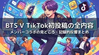 BTS V TikTok初投稿の全内容・メンバーコラボの見どころ・記録的反響まとめ