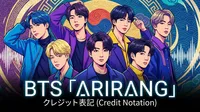 BTS「ARIRANG」クレジット表記の意味と音楽制作の裏側を徹底解説