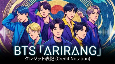 BTS「ARIRANG」クレジット表記の意味と音楽制作の裏側を徹底解説