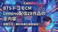 BTS ドコモCM Lemino配信28作品の全内容・視聴方法・無料特典を徹底解説