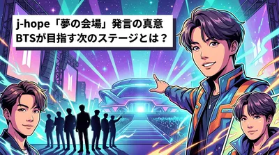 j-hope「夢の会場」発言の真意とBTSが目指す次のステージとは？