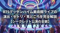 BTSグッゲンハイム美術館ライブの演出・セトリ・見どころを完全解説【シークレット公演の全貌】