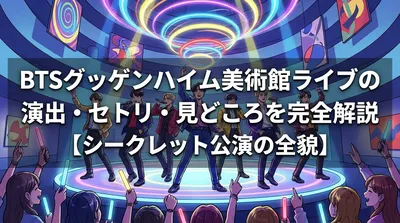 BTSグッゲンハイム美術館ライブの演出・セトリ・見どころを完全解説【シークレット公演の全貌】