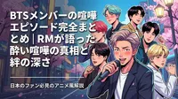 BTSメンバーの喧嘩エピソード完全まとめ｜RMが語った酔い喧嘩の真相と絆の深さ