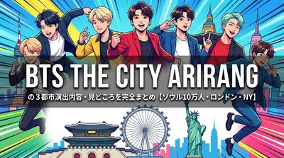BTS THE CITY ARIRANGの3都市演出内容・見どころを完全まとめ【ソウル10万人・ロンドン・NY】