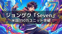ジョングク「Seven」米国350万ユニット突破の意味とK-POPソロ史上最速記録を徹底解説