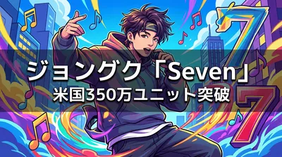 ジョングク「Seven」米国350万ユニット突破の意味とK-POPソロ史上最速記録を徹底解説