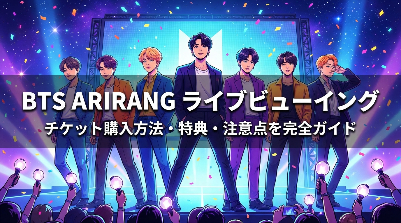 BTS ARIRANGライブビューイングのチケット購入方法・特典・注意点を完全ガイド