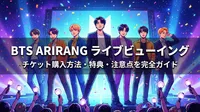 BTS ARIRANGライブビューイングのチケット購入方法・特典・注意点を完全ガイド