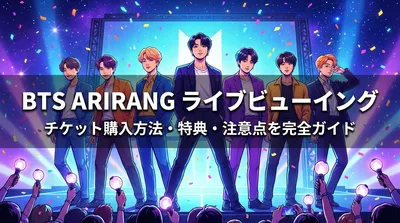 BTS ARIRANGライブビューイングのチケット購入方法・特典・注意点を完全ガイド