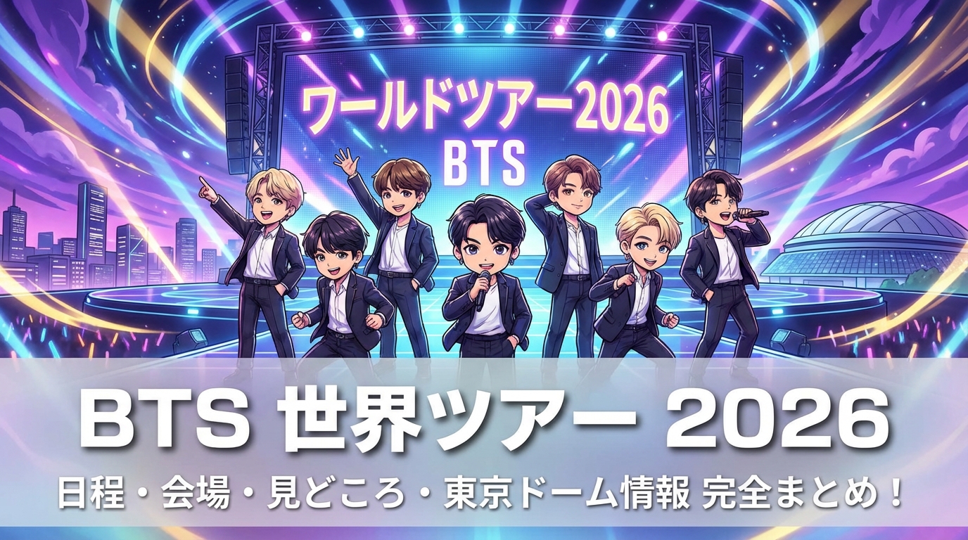 BTS 世界ツアー 2026の日程・会場・見どころを完全まとめ!東京ドーム公演情報も