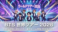 BTS 世界ツアー 2026の日程・会場・見どころを完全まとめ！東京ドーム公演情報も