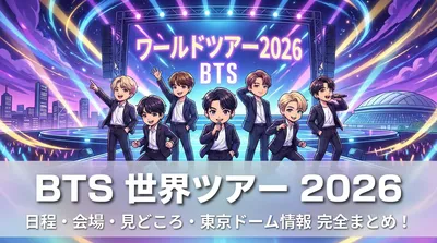BTS 世界ツアー 2026の日程・会場・見どころを完全まとめ！東京ドーム公演情報も
