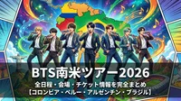 BTS南米ツアー2026の全日程・会場・チケット情報を完全まとめ【コロンビア・ペルー・アルゼンチン・ブラジル】