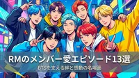 RMのメンバー愛エピソード13選｜BTSを支える絆と感動の名場面