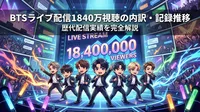 BTSライブ配信1840万視聴の内訳・記録推移・歴代配信実績を完全解説